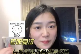 考研复试中遇到不会答的情况怎么办？不用害怕，但要讲究回答技巧视频封面