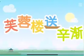 跟着八斗一起学古诗 成语 汉语故事 小学生必背《芙蓉楼送辛渐》视频封面