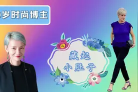 20#玩穿搭 藏起小肚子60岁时尚博主beth的优雅穿搭 学渣宅女妈妈视频封面