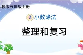 人教版五年级上册   小数除法的整理和复习视频封面
