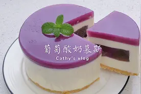 葡萄控在哪里呀？夏日限定葡萄酸奶慕斯，搅一搅冻一冻就能成功！