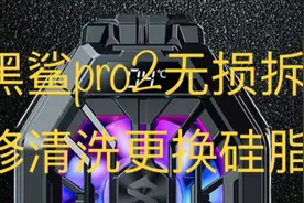 黑鲨散热背夹2pro无损拆修清洗视频封面