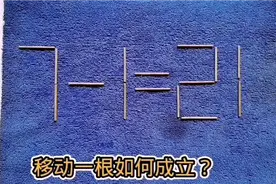 富士康面试：7一1＝21？百人面试无一人成功，你会吗？#数学思维视频封面