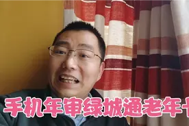 2021年郑州绿城通老年卡年审开始了。一部手机就能搞定，太方便了视频封面