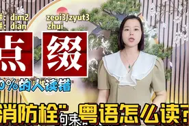 身为广东人读对了几个？10个形似字，粤语正确读音视频封面
