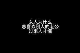 女人为什么总喜欢别人的丈夫，过来人才懂。视频封面