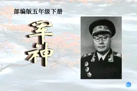 五年级下册《军神》，谁是军神？为什么被称为军神？视频封面