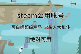 steam公用账号，可白嫖超级鸡马，火柴人大乱斗，附带试玩方式