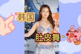韩国美女肚皮舞美美哒视频封面