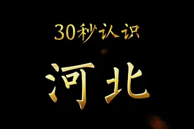 30秒带你认识河北！原来河北这么牛！视频封面