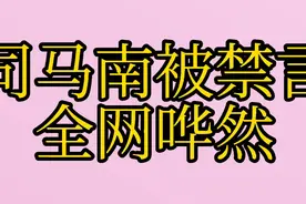 知名公众人物司马南被禁言，全网哗然，你知道为何被禁言吗视频封面