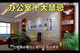 办公室禁忌，你的办公室触及到这些事情了吗？赶紧看看吧！视频封面