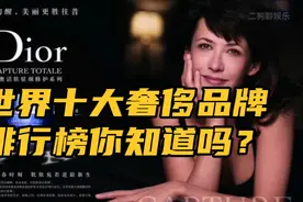 10大奢侈品牌全球排名，迪奥竟然才第九，第一名你肯定想不到？视频封面