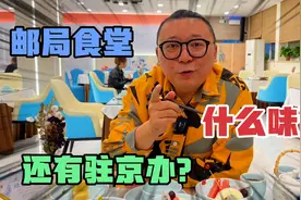 邮局还有驻京办？全国美食这都有，一般人找不到，只有老员工知道视频封面