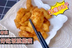 减掉85斤，最爱香煎巴沙鱼，三餐帮你搭配好，跟着吃就能瘦视频封面
