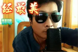 翻唱《曾经最美》水晶之恋电视剧插曲经典老歌中视频伙伴计划发布视频封面