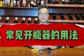 餐饮店里常见黄色的开瓶器的正确用法。您用对了吗？视频封面