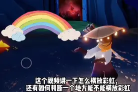 光遇如何放置横向彩虹，如何判断一个地方能不能放置横向彩虹视频封面