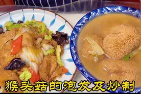 猴头菇家常泡发有技巧，简单有效、一点苦味都没有，咋炒都好吃！视频封面