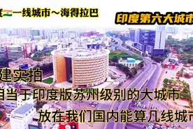 印度一线大都市海得拉巴，印度第六大城市这城建水平真是太意外了视频封面