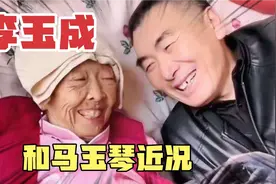 李玉成和李玉琴近况视频封面