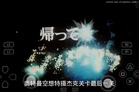 奥特曼空想特摄杰克关卡最后一关视频封面