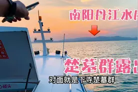 河南南阳丹江水位下降，曾出土国宝云纹铜禁的楚墓群露出水面！视频封面