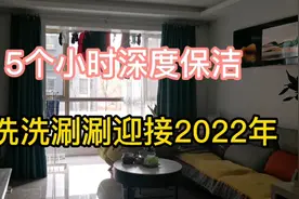 5个小时深度保洁把家里打扫得干干净净，年底下单还是不贵的！视频封面