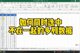 Excel如何同时选中不在一起的多列数据视频封面