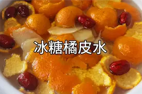 橘子皮扔进滚烫的开水中煮一煮，就服老一辈这种特色做法！视频封面