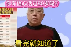 人活到80岁的概率到底有多大？看完这组数字，你有信心吗？视频封面