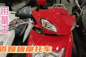 居家实用、质量可靠、性价比高，合资125cc踏板摩托车，你满意吗视频封面
