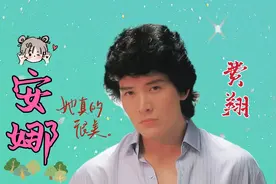 重温经典《安娜》演唱/费翔视频封面