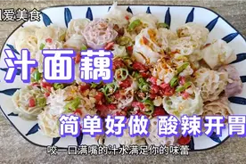 夏季必备凉菜，爆浆面藕，酸辣开胃，简单好做！视频封面