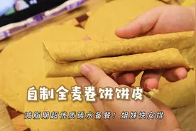 减脂备餐！免揉自制全麦卷饼饼皮～纯纯的优质碳水，年后靠它掉秤视频封面
