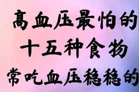 高血压最怕的15种食物，常吃血压稳稳的视频封面