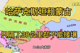 哈萨克斯坦和蒙古国，只隔了38公里却不能接壤，至今交流不多视频封面