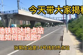 北京地铁14号线到达终点站后是如何折返，今天带领大家看一看视频封面