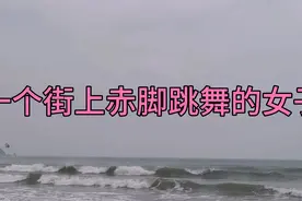 山东济宁一名女子因为感情问题受伤，精神失常，一人街上赤脚跳舞视频封面