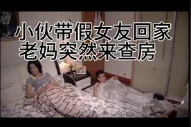 小伙为了应付老妈，聘请假女友带回家视频封面