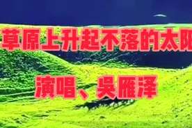 吴雁泽、著名男高音歌唱家，在他76岁高龄时，再次演唱了这首歌曲视频封面