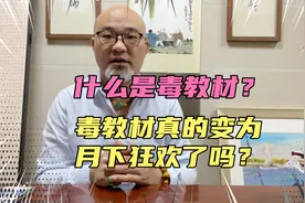什么是毒教材，毒教材真成“月下狂欢”了吗？国民不可掉以轻心！视频封面