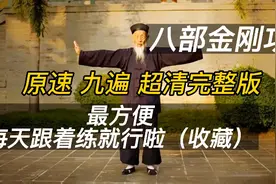 张至顺道长八部金刚功完整九遍版带口令，每天跟着练就行，收藏了视频封面