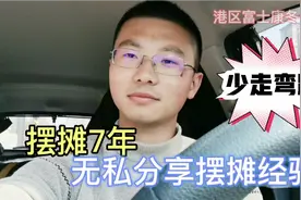 摆地摊到底能不能赚钱？摆摊7年小伙用亲身经历告诉你，少走弯路视频封面
