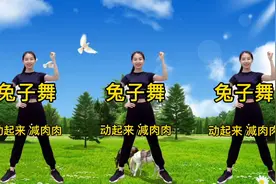完整版《兔子舞》每天饭后一遍健身操 助肠胃蠕动 减掉大肚子视频封面