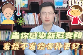 当你感染新冠变阳后，发烧与不发烧有什么区别？哪一种情况更好视频封面
