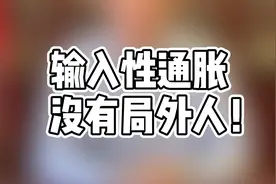 输入性通胀，你我都是局内人！视频封面