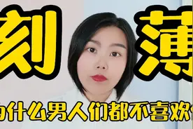 有些女人脾气古怪，讲话刻薄，还抱怨男人们有眼无珠都不喜欢她视频封面