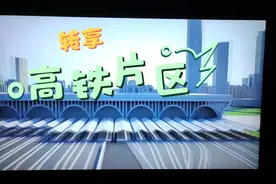 最清楚明晰的高铁片区说明视频，三大区域，功能规划，一清二楚。视频封面