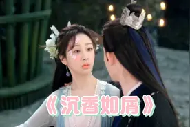 《沉香如屑》颜淡&余墨视频封面